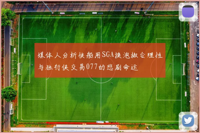 媒体人分析快船用SGA换泡椒合理性与独行侠交易077的悲剧命运