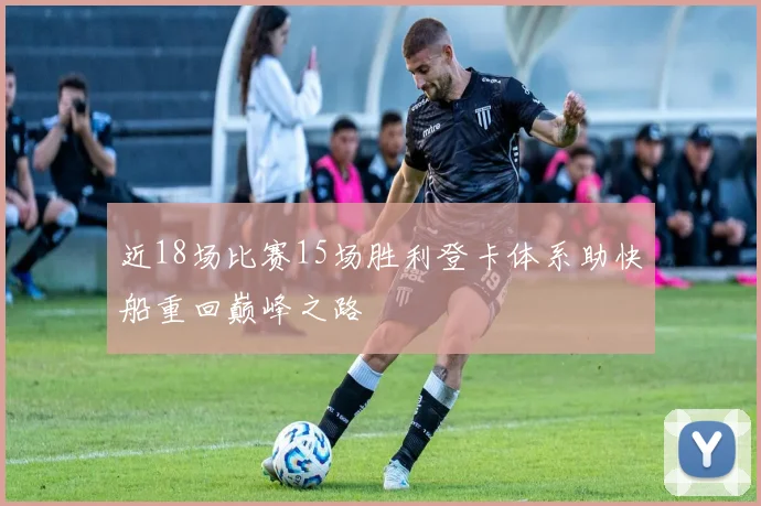 近18场比赛15场胜利登卡体系助快船重回巅峰之路