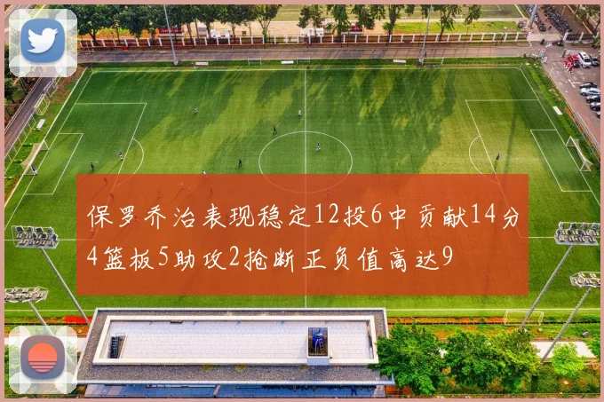 保罗乔治表现稳定12投6中贡献14分4篮板5助攻2抢断正负值高达9