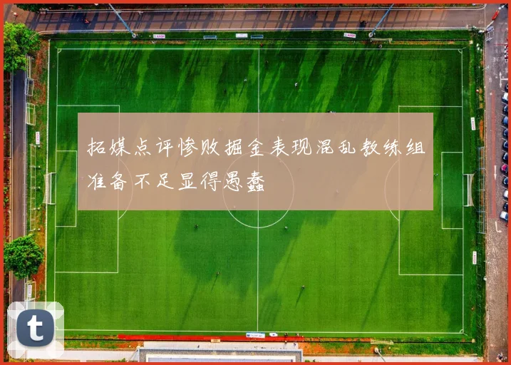 拓媒点评惨败掘金表现混乱教练组准备不足显得愚蠢